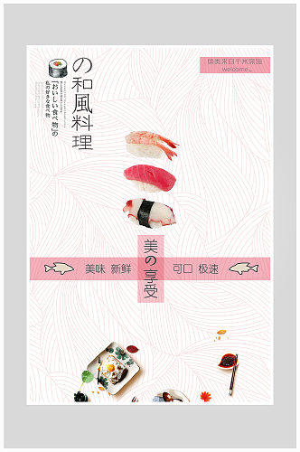 创意质感日式和风寿司海报设计