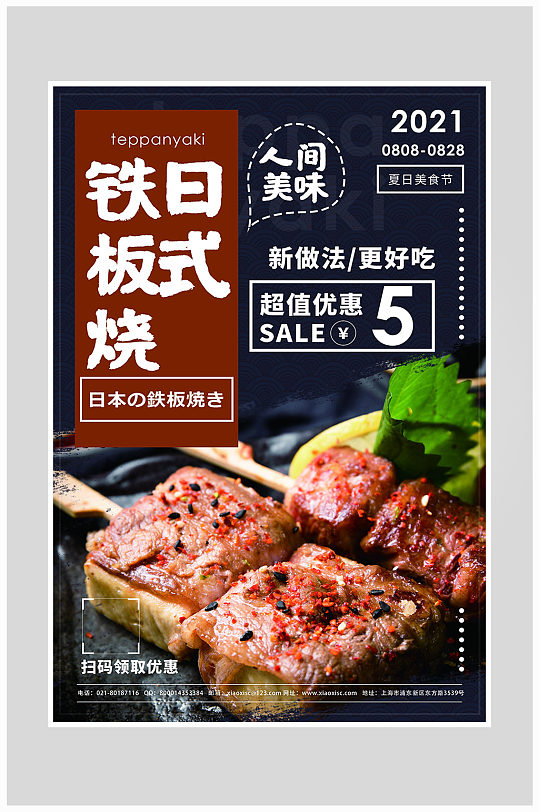创意质感日式铁板烧海报设计