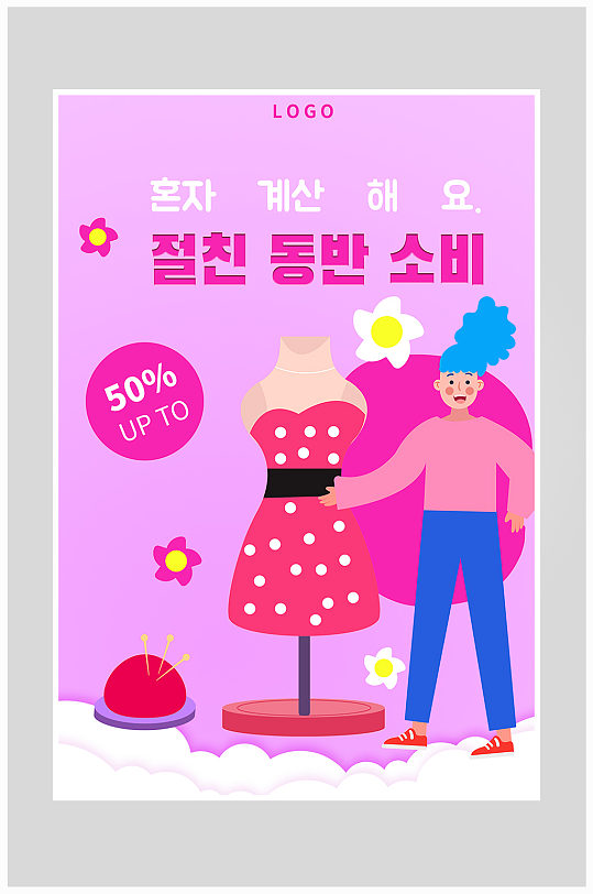 创意质感粉色衣服促销海报设计