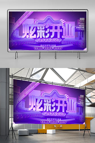 创意质感紫色渐变开业盛典典礼海报设计