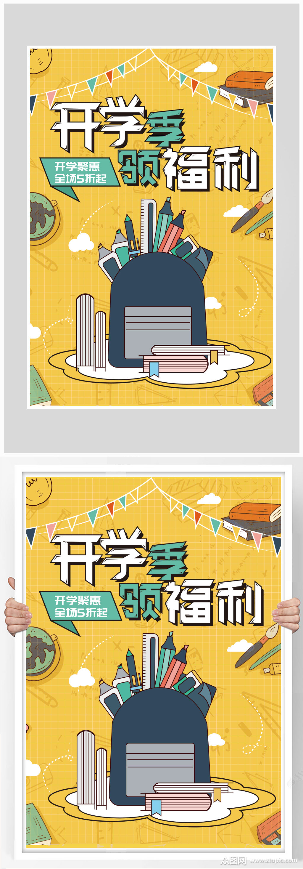 创意质感大气开学季书包海报设计