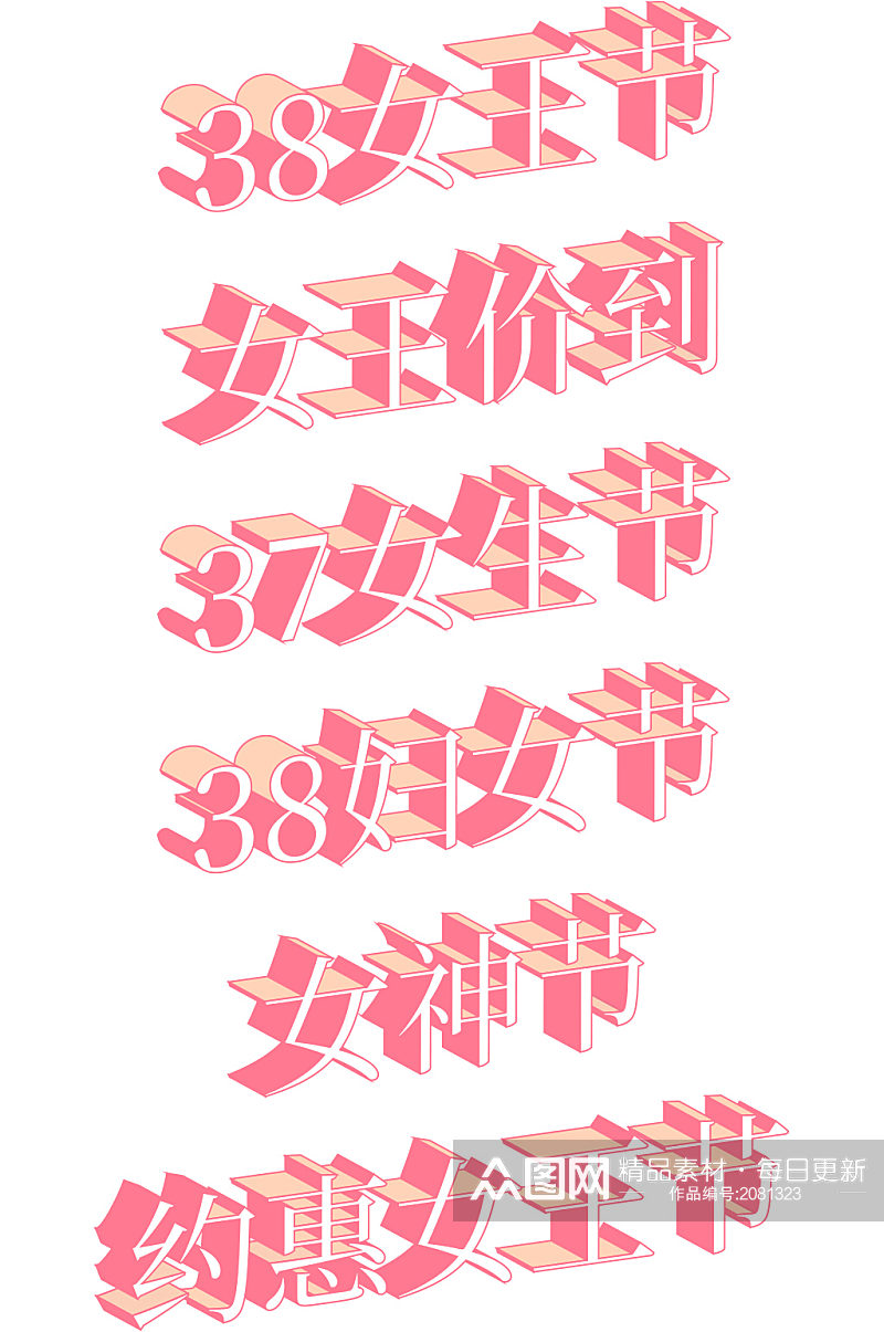 38女王节女神节字体设计素材