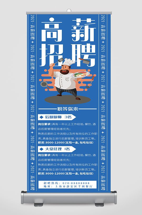 创意质感聘请厨师高薪易拉宝展板-众图网