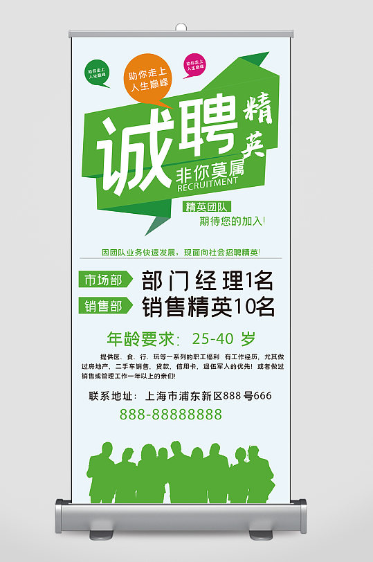 创意质感诚聘精英人才易拉宝展板