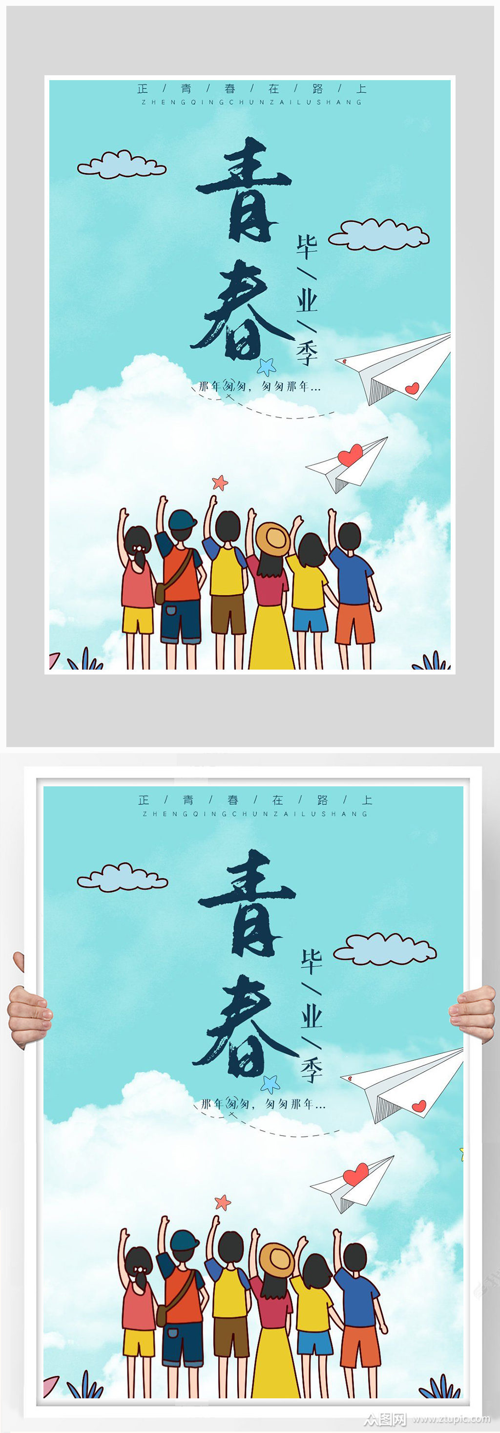 创意青春无悔追梦卡通海报设计素材