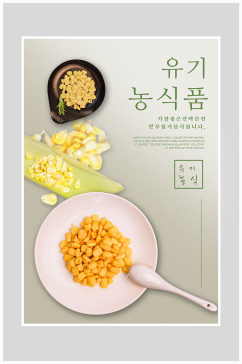 创意玉米有机蔬菜海报设计