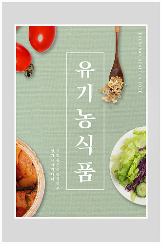 创意蔬菜沙拉健康生活海报