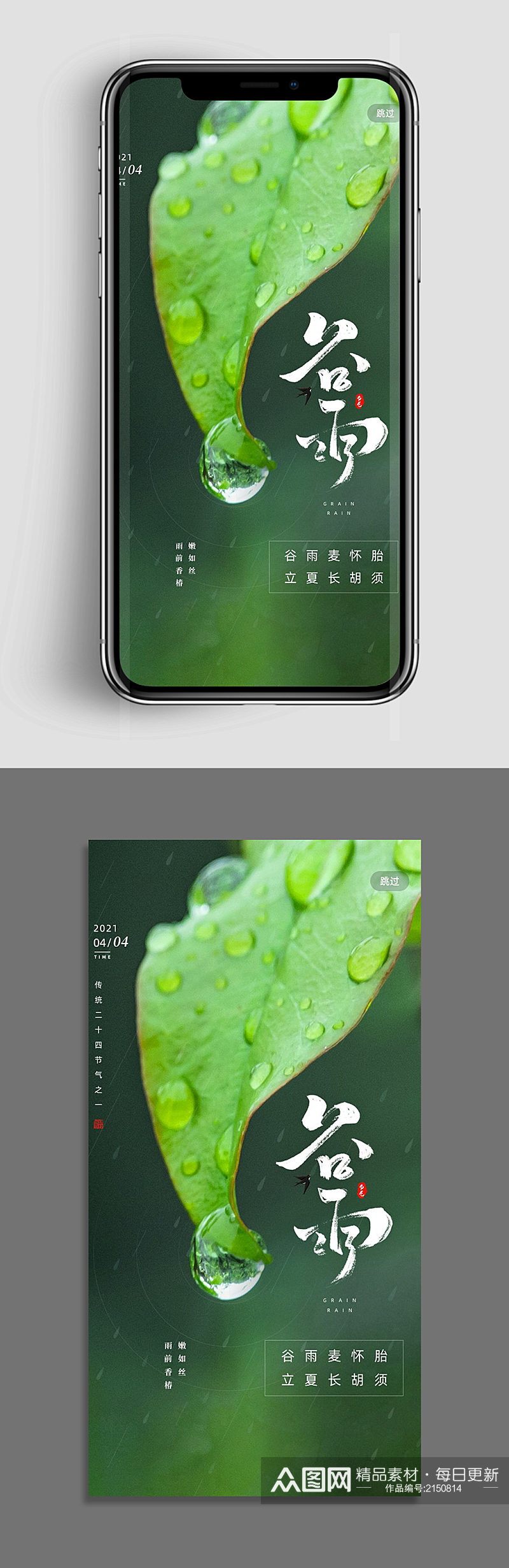 创意质感简约谷雨节气手机海报设计素材