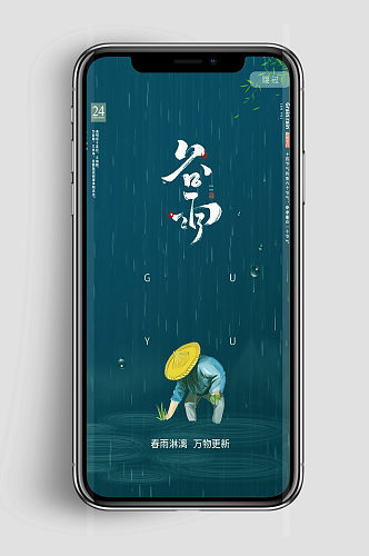 创意质感简约谷雨节气手机海报设计