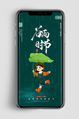 创意质感简约谷雨二十四节气手机海报设计