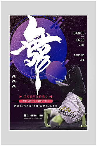 创意质感跳舞培训海报设计