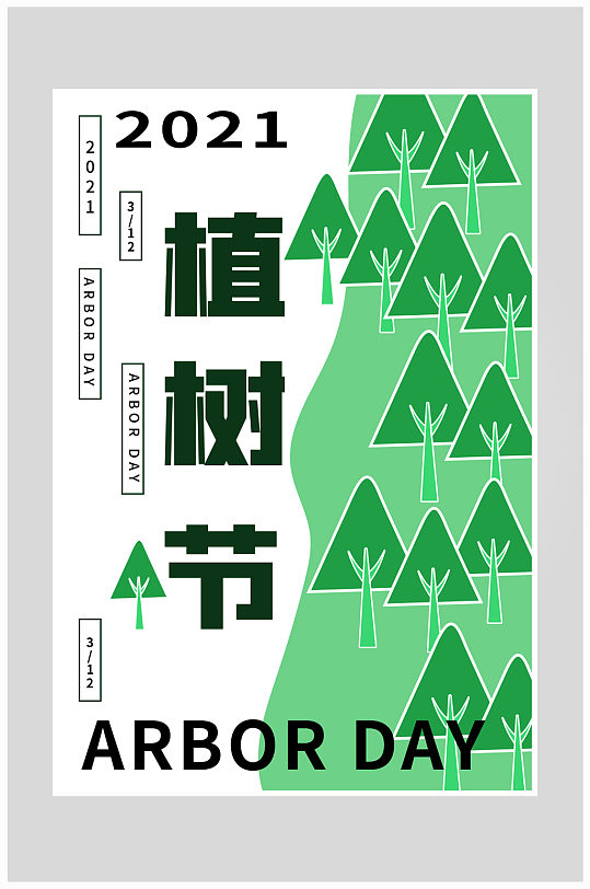 创意质感矢量植树节清新海报设计