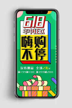 创意质感618网络购物海报设计