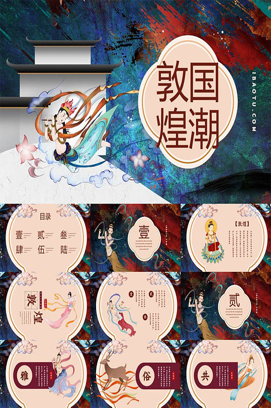 創(chuàng)意質(zhì)感國潮敦煌風PPT模板