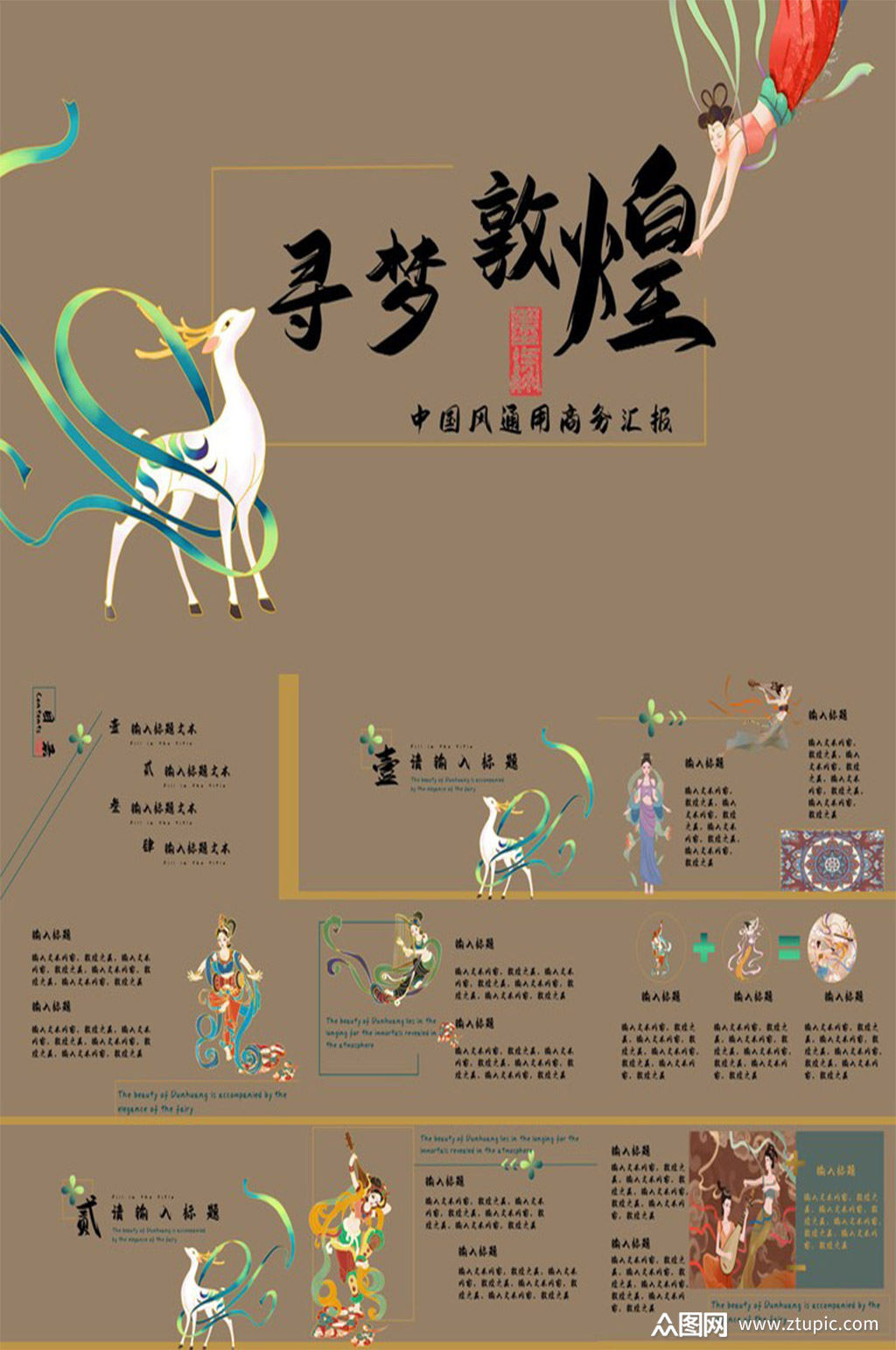 创意质感手绘敦煌ppt模板
