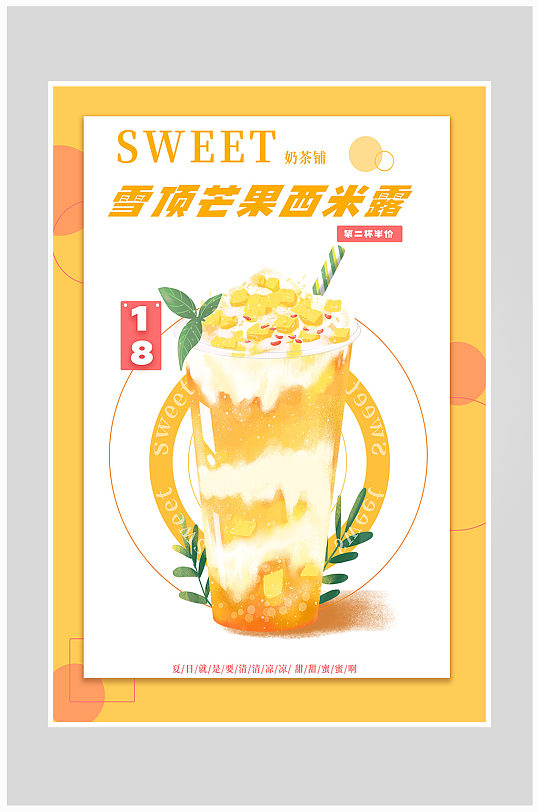 创意清新夏季芒果饮料海报