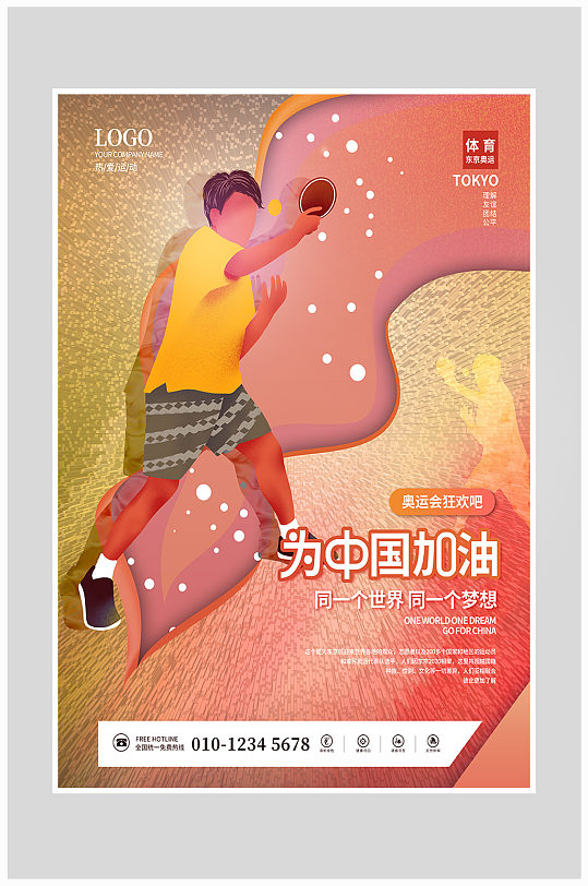 東京奧運會兵乓球比賽海報設(shè)計