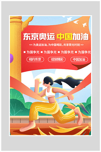 创意质感东京奥运会中国加油比赛海报