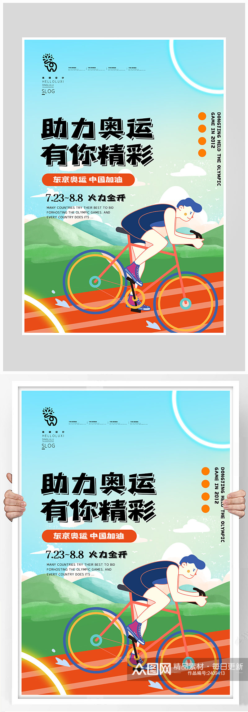 创意质感助力奥运精神比赛海报设计素材