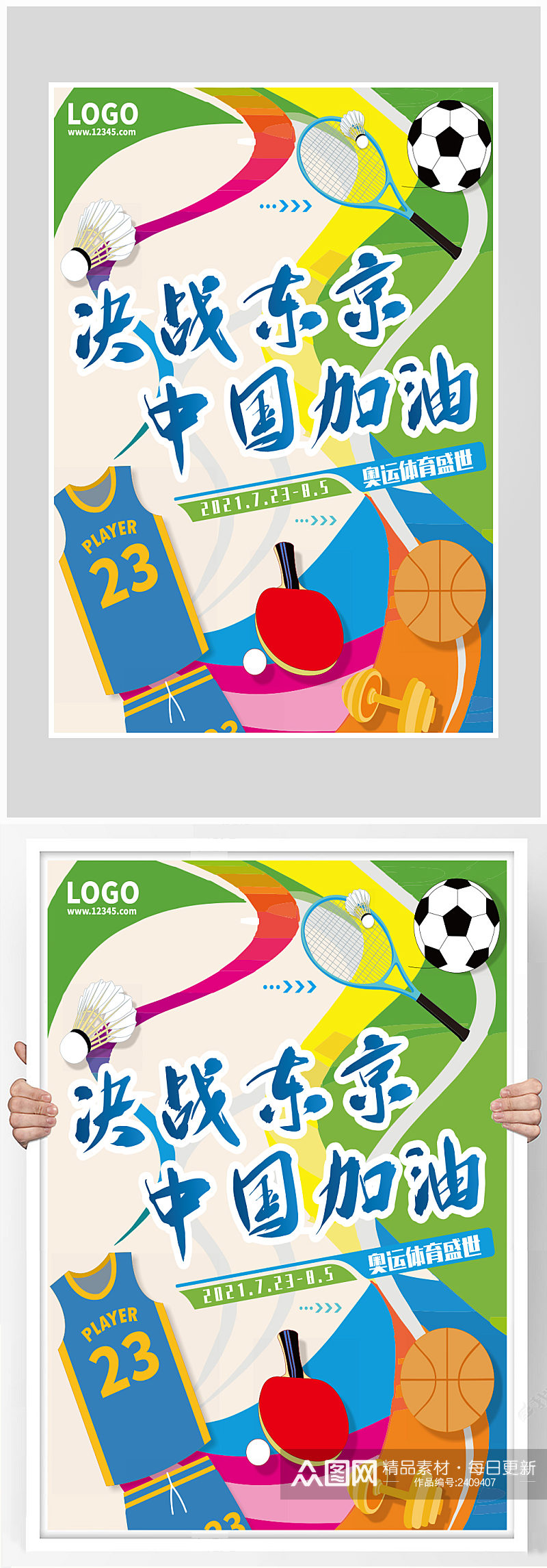创意质感决战东京奥运会比赛海报素材