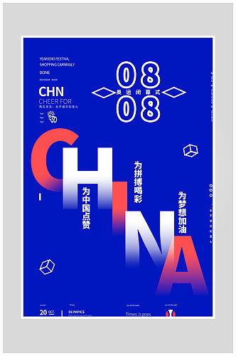 创意大气中国加油奥运会海报设计