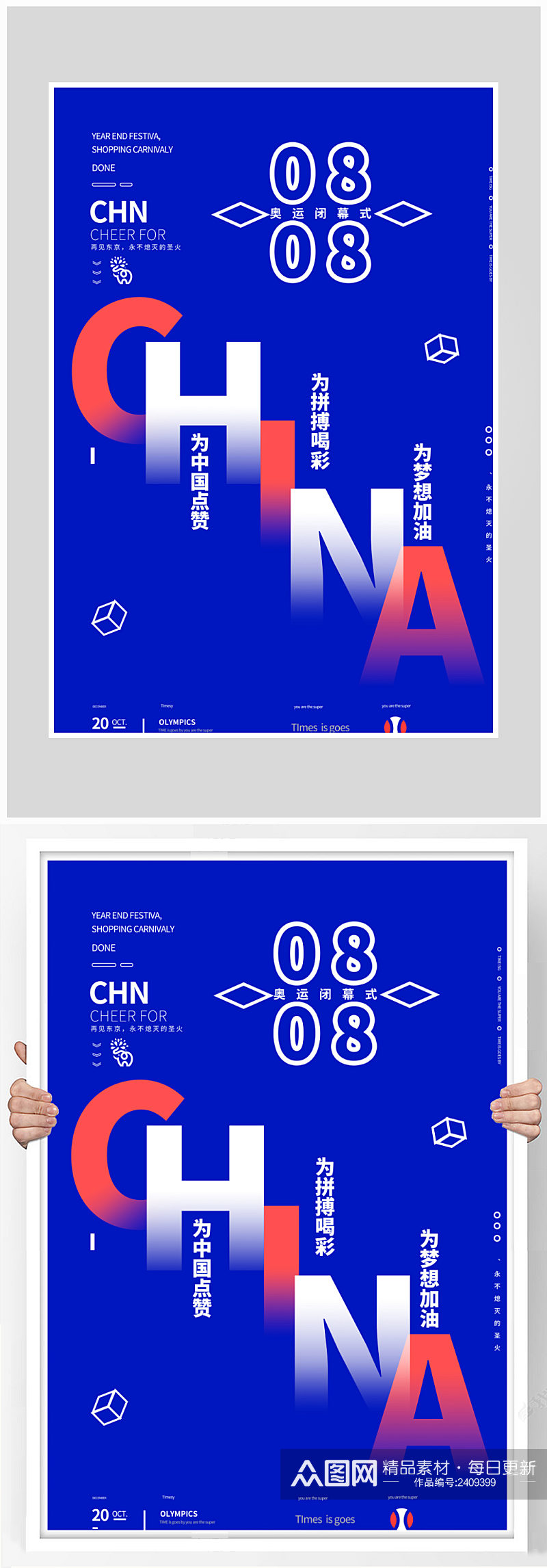 创意大气中国加油奥运会海报设计素材