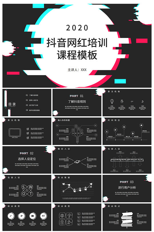 创意抖音培训机构PPT模板