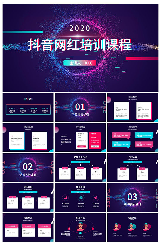 创意抖音网红培训机构PPT模板