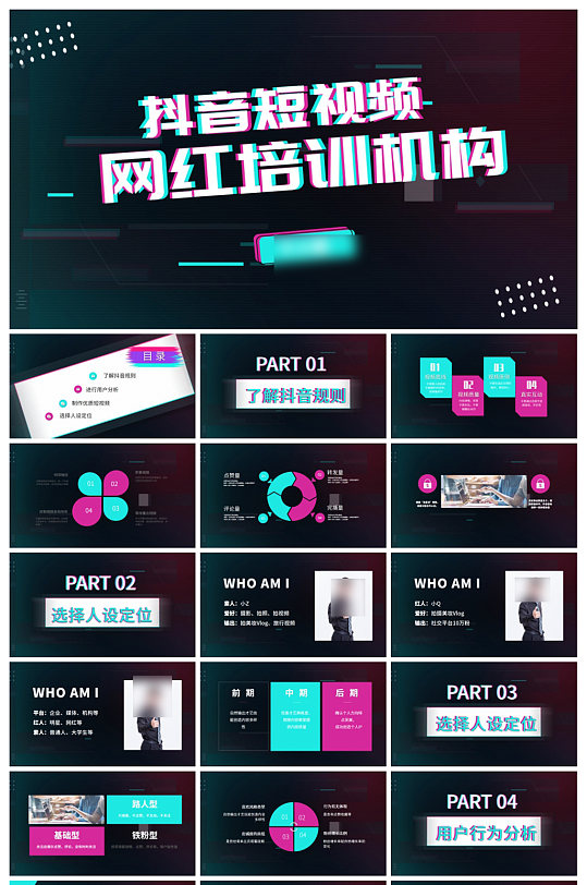 创意抖音网红培训PPT模板