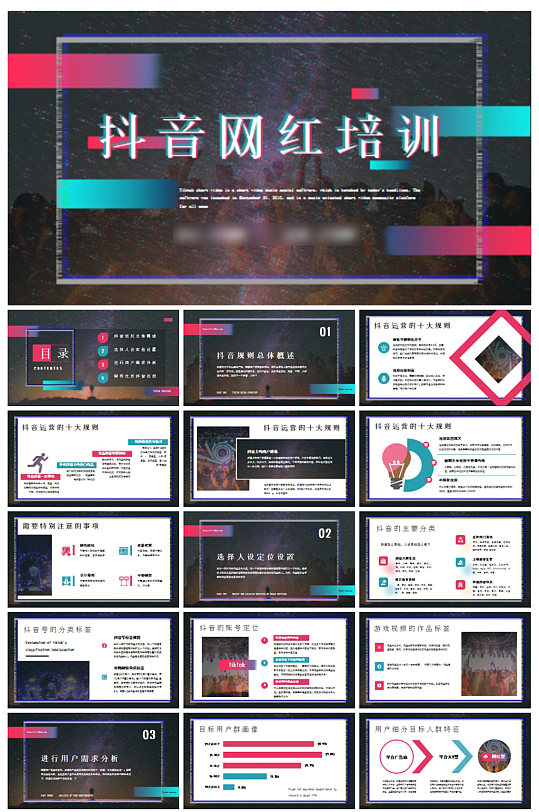 创意抖音网红培训机构公司PPT模板