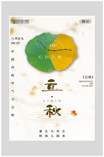 创意大气立秋节气海报设计