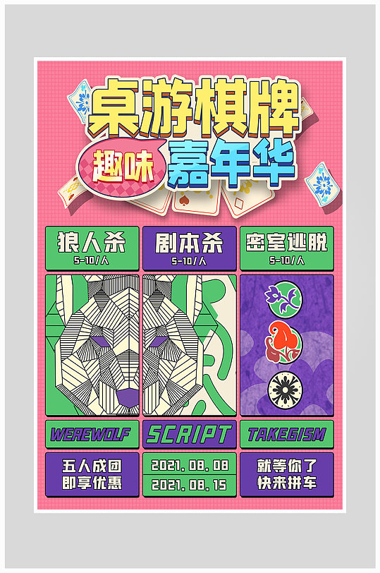 创意大气桌游游戏海报设计