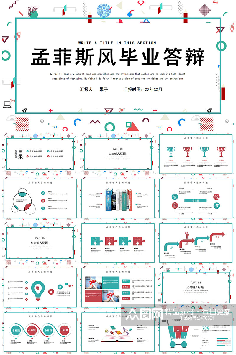 创意孟菲斯风格大学毕业答辩PPT模板素材