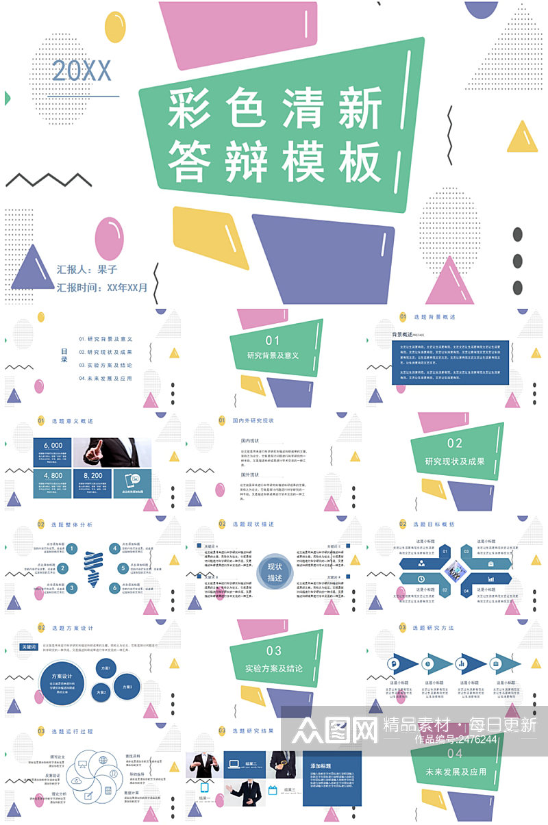 创意孟菲斯答辩会PPT模板素材