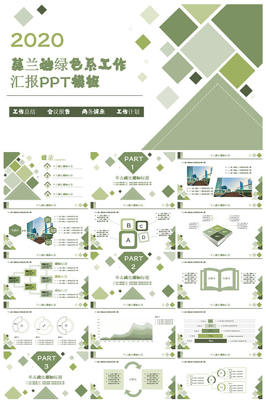 创意绿色莫兰迪商务汇报工作PPT模板