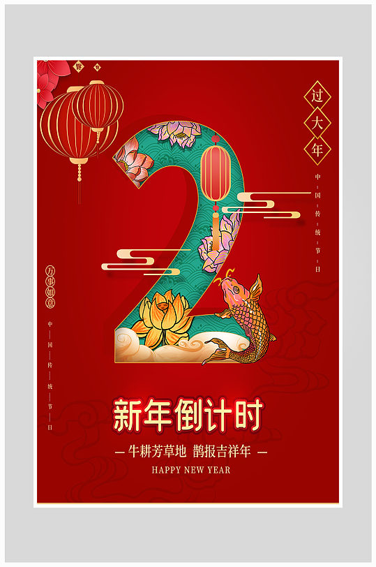 红色质感国潮风2022新年倒计时海报设计