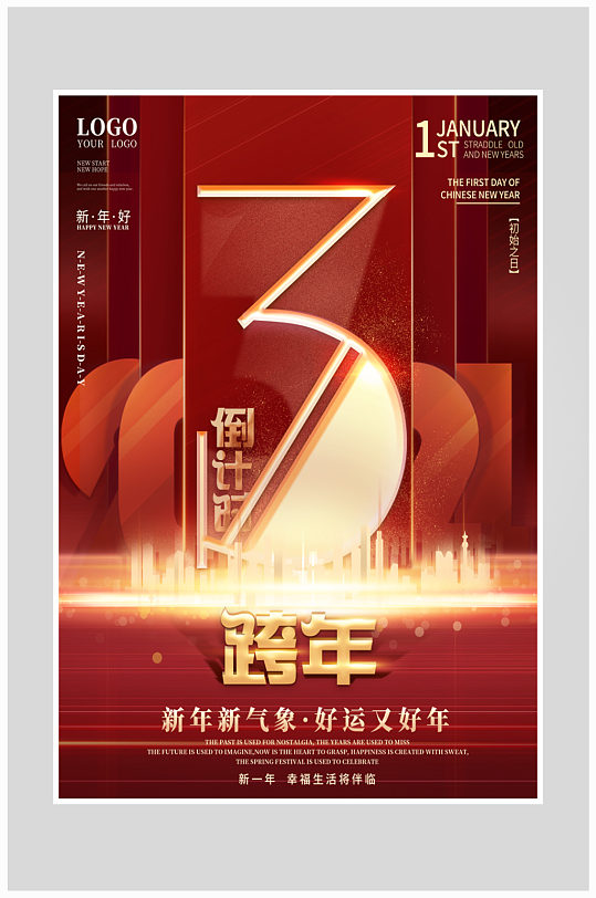 创意红金跨年倒计时海报设计-众图网