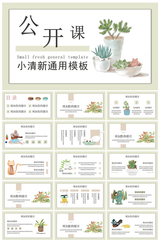 创意小清新公开课课件PPT模板-众图网
