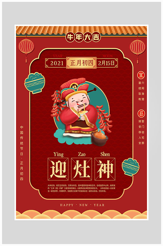 红色大气大年初四过年新年海报设计