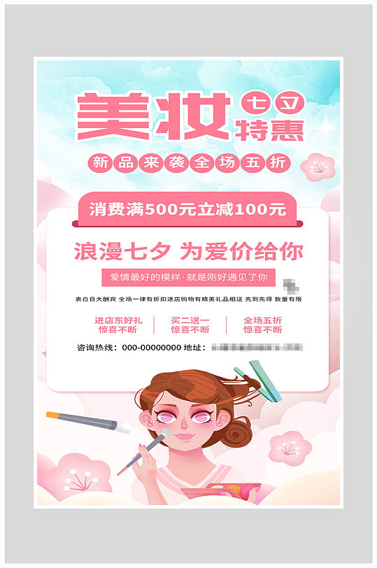 唯美粉色美妆化妆品七夕特惠海报设计