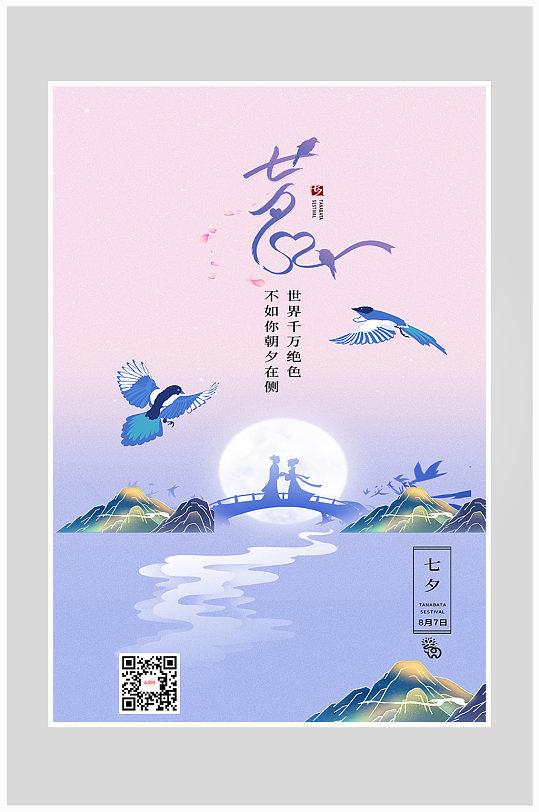 渐变蓝紫色简约浪漫七夕情人节海报设计