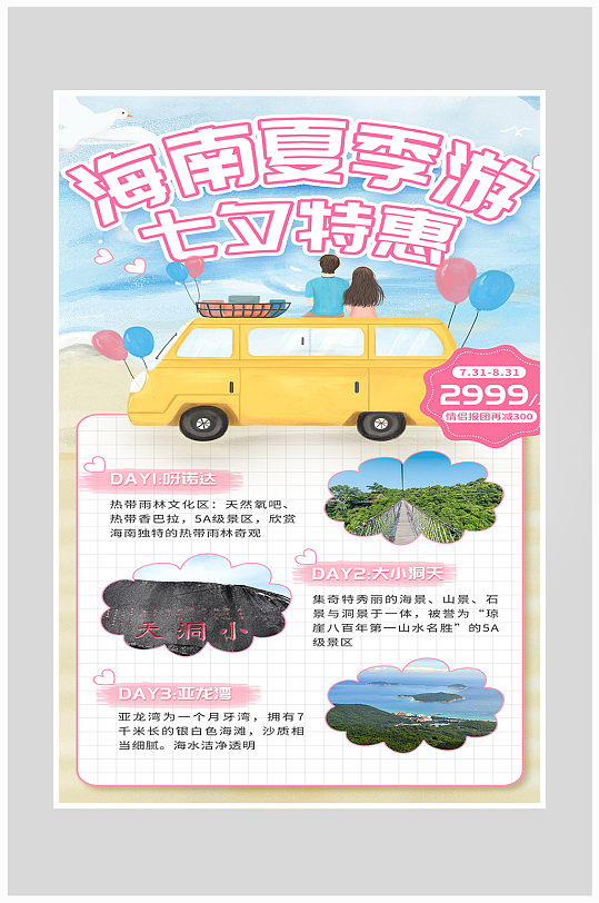 创意浪漫七夕旅游海报设计