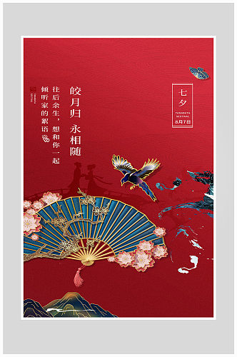红色国潮风七夕情人节海报设计