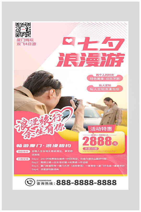 浪漫七夕情人节旅游海报设计