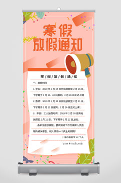 创意寒假放假通知易拉宝设计