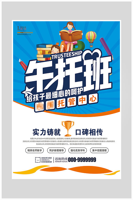 创意儿童午托班海报设计