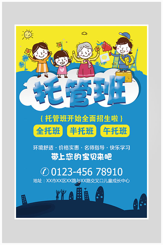 托管班教育培训海报设计-众图网