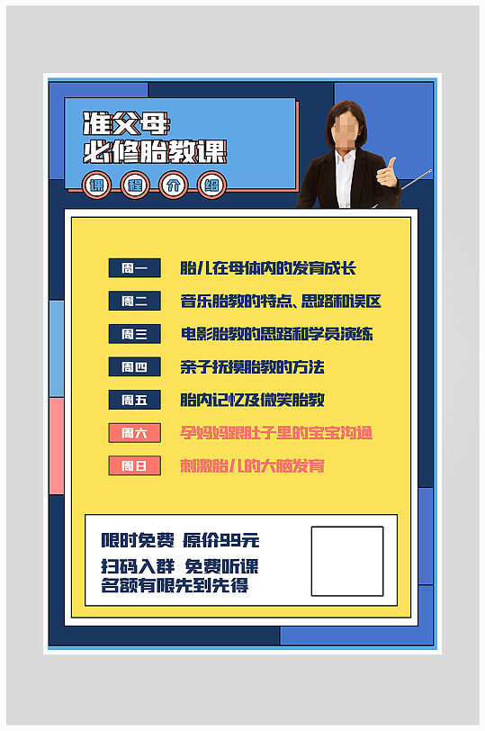 创意孕妇胎教课程海报设计