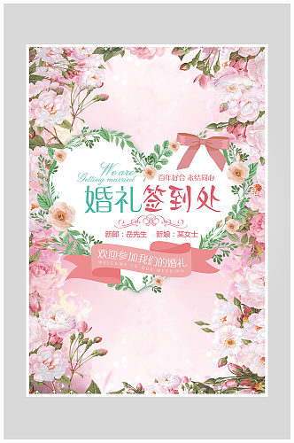 粉色唯美花卉婚礼签到处海报设计