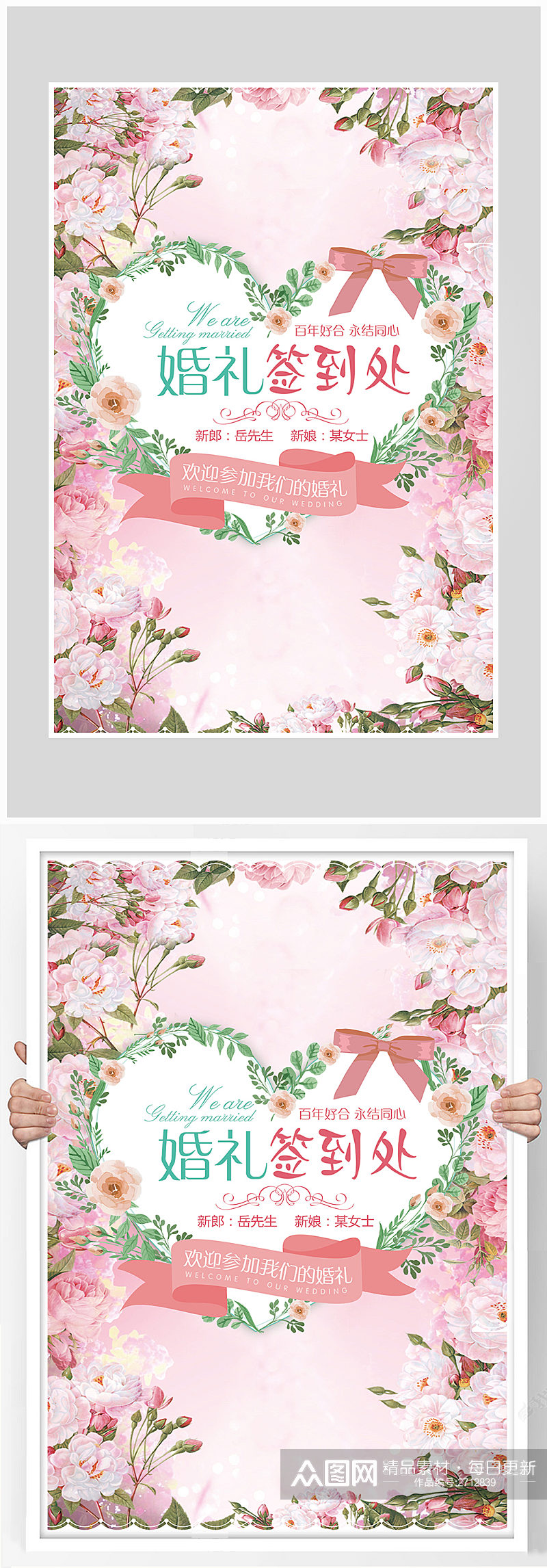 粉色唯美花卉婚礼签到处海报设计素材
